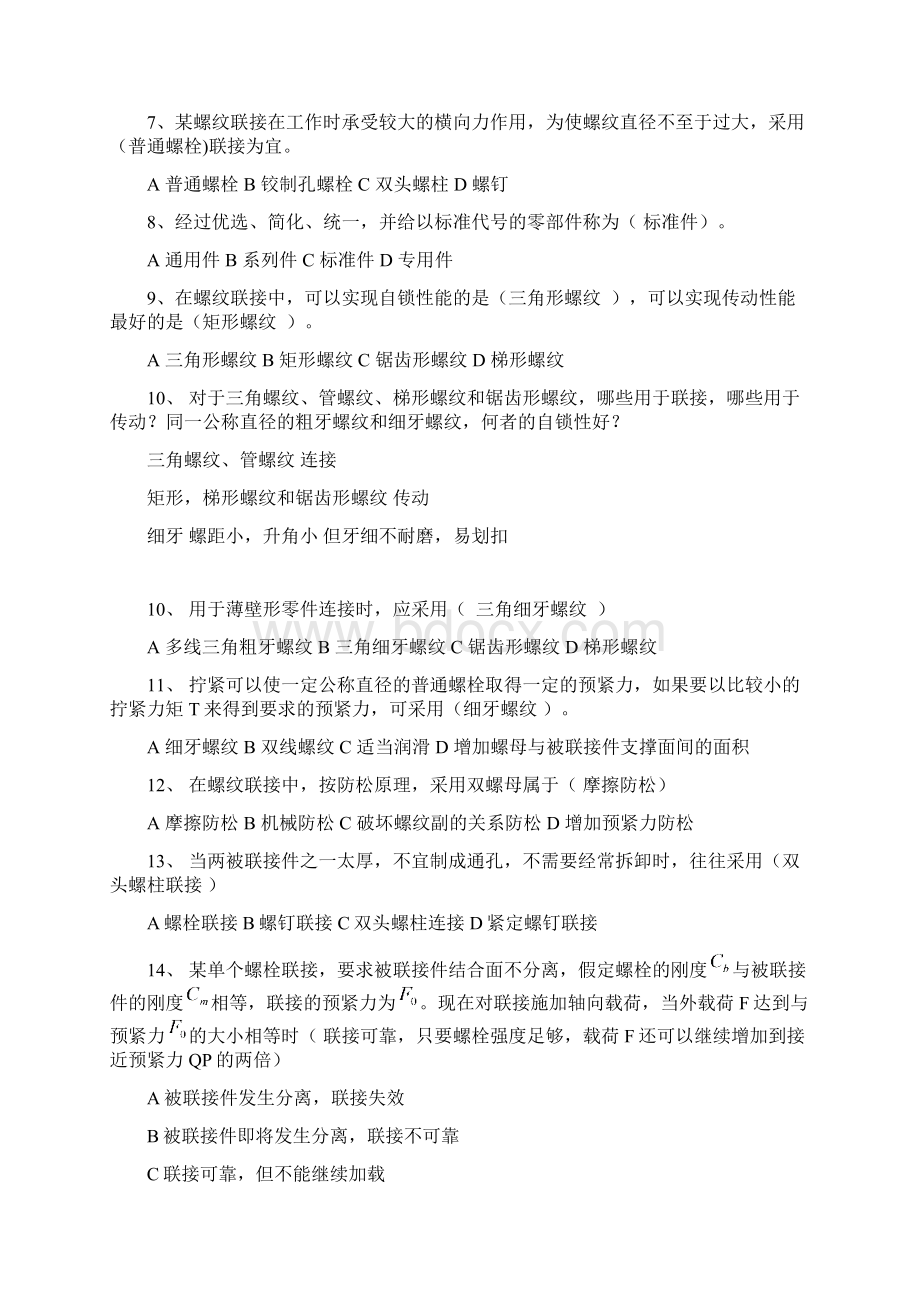 机械考研试题集锦与答案 2资料Word文件下载.docx_第2页