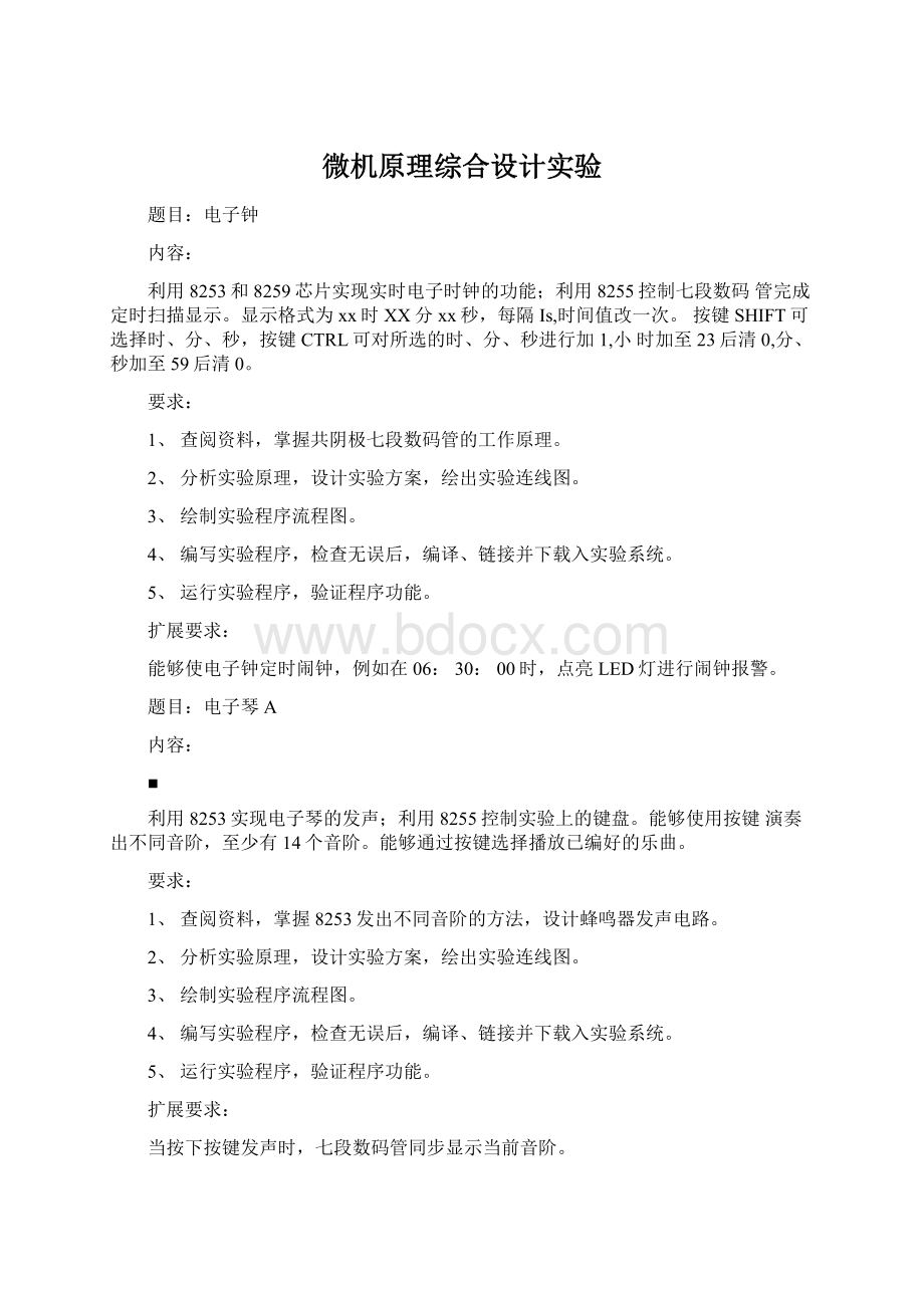 微机原理综合设计实验文档格式.docx