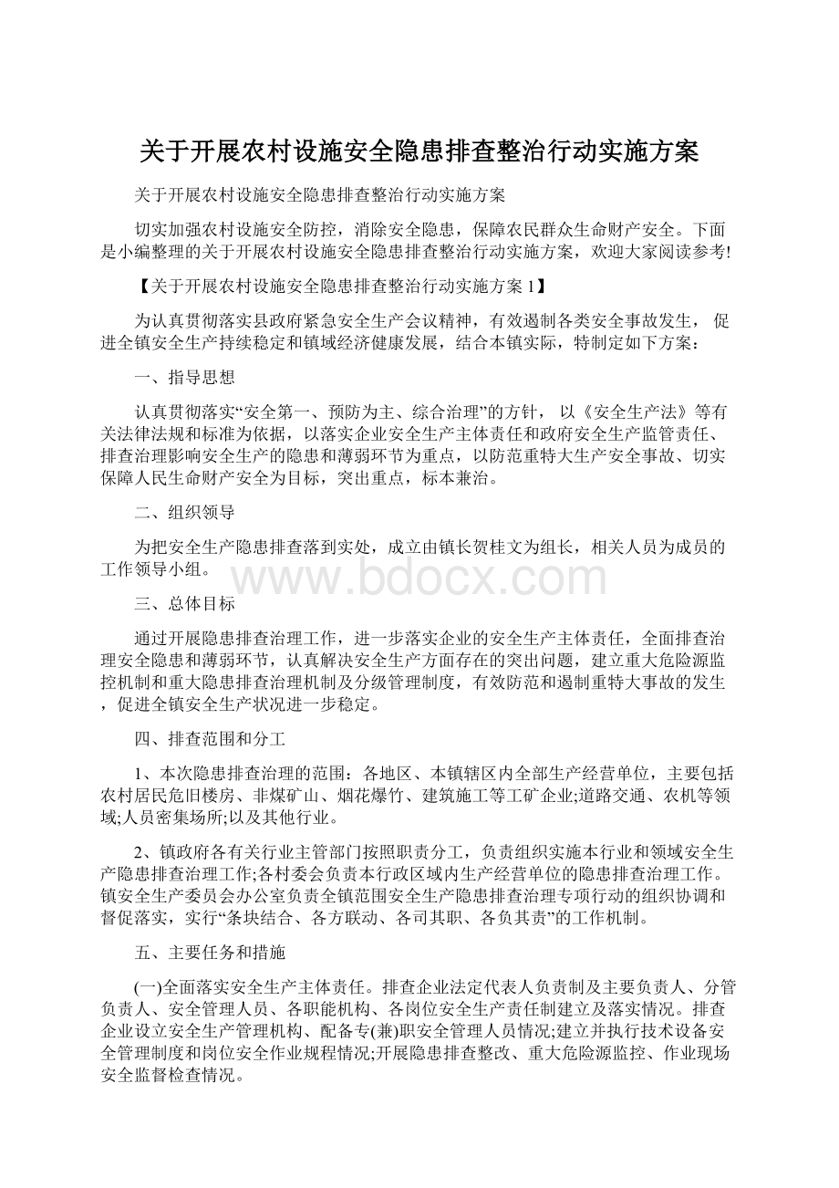 关于开展农村设施安全隐患排查整治行动实施方案.docx