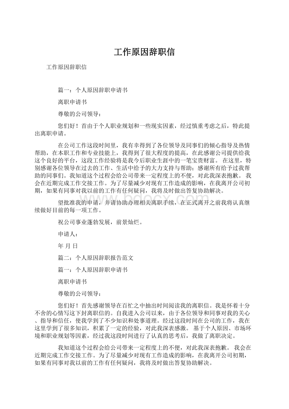 工作原因辞职信文档格式.docx