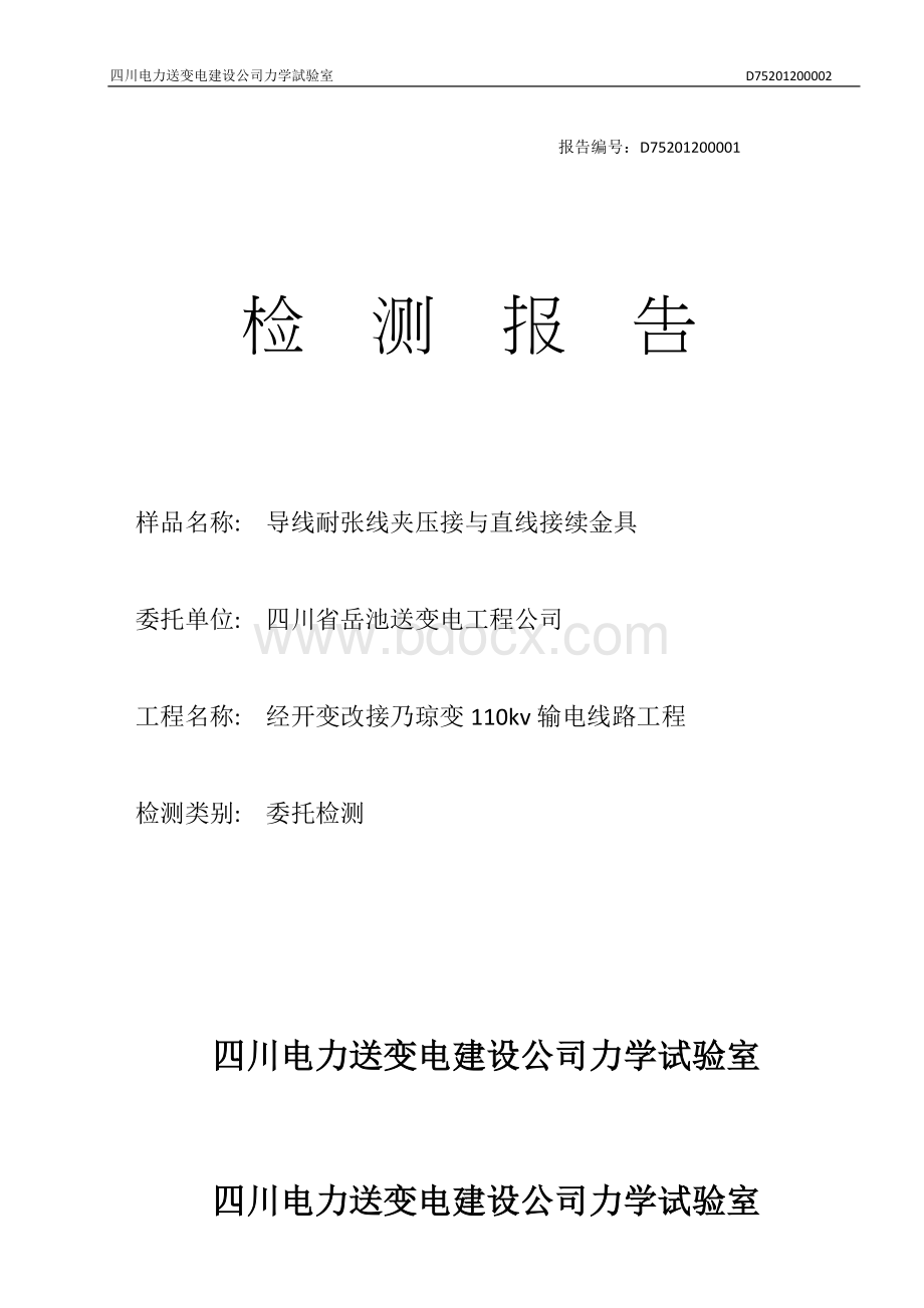 导地线握力质量检测报告.docx