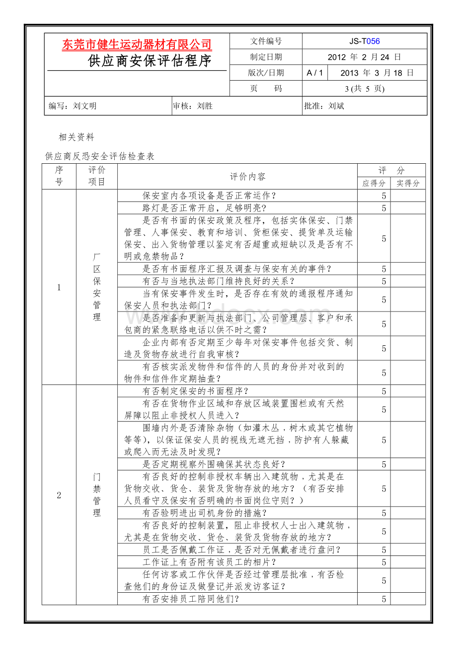 供应商安保评估程序文档格式.doc_第3页