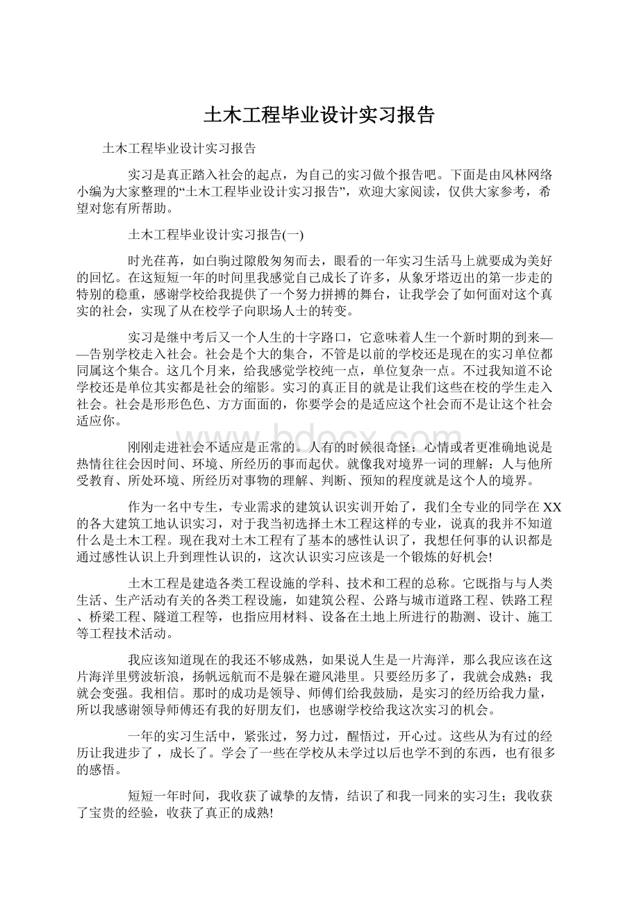 土木工程毕业设计实习报告文档格式.docx