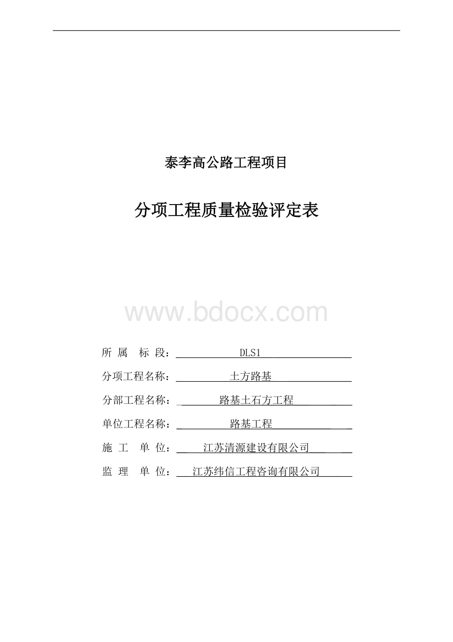 公路工程土方路基质量验收评定表(模板内容已填好)文档格式.doc_第1页