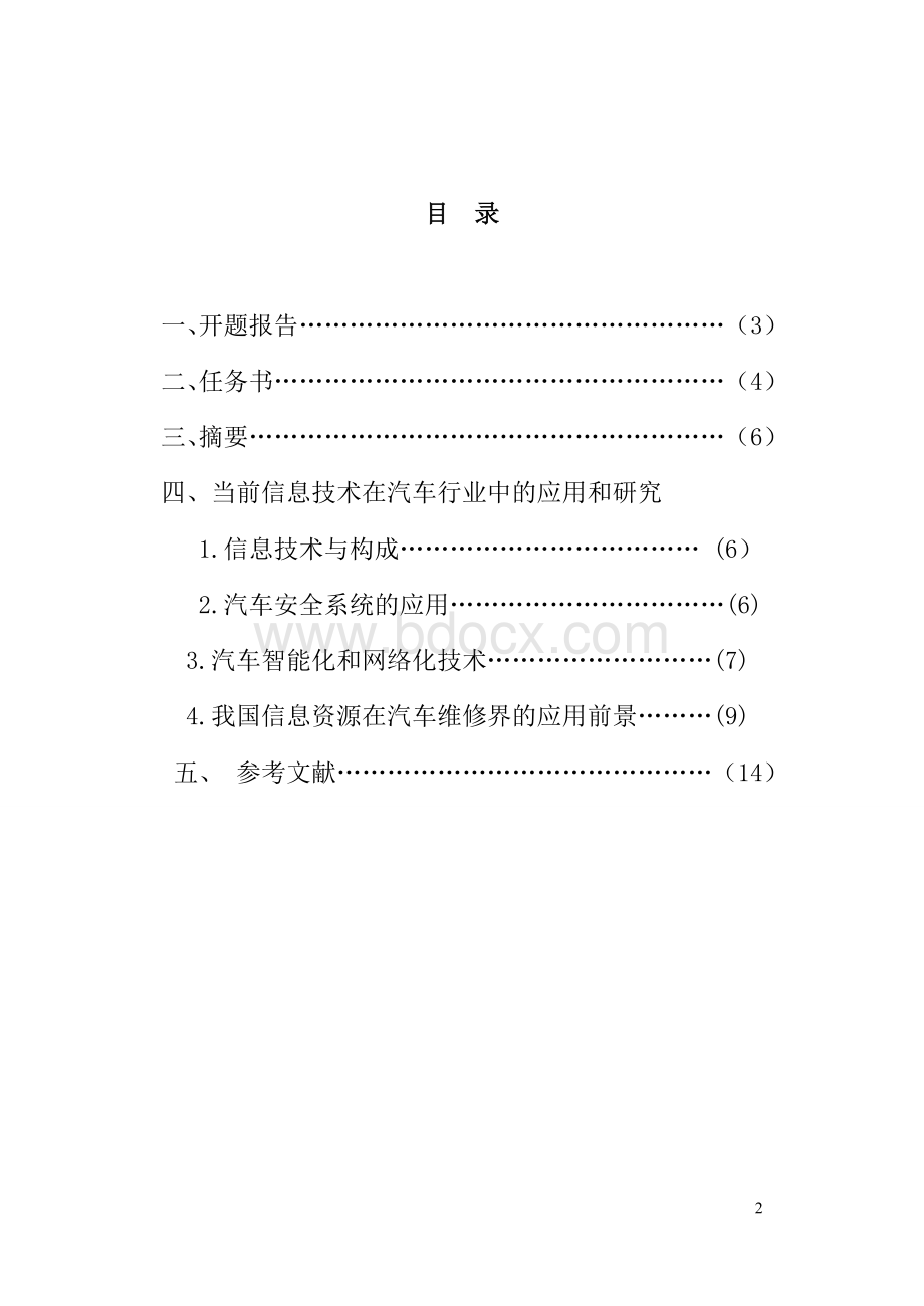 信息技术在汽车行业应用研究.doc_第2页