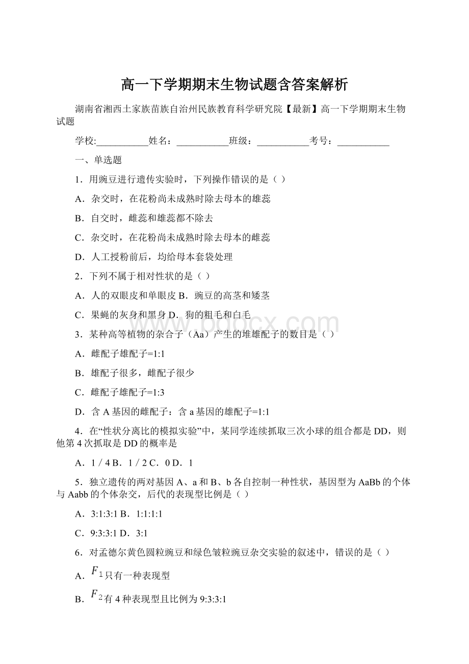 高一下学期期末生物试题含答案解析Word格式.docx_第1页