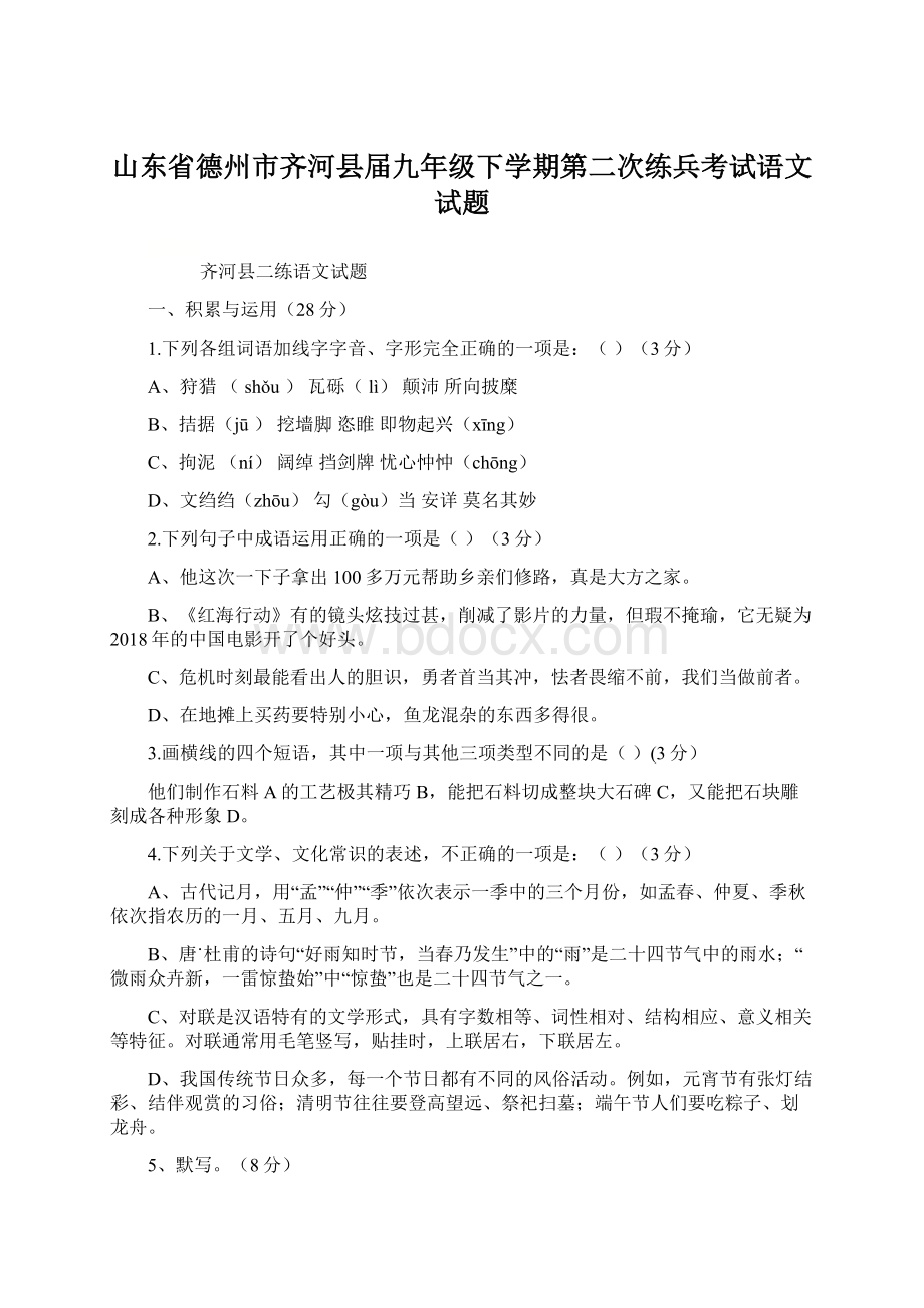 山东省德州市齐河县届九年级下学期第二次练兵考试语文试题.docx