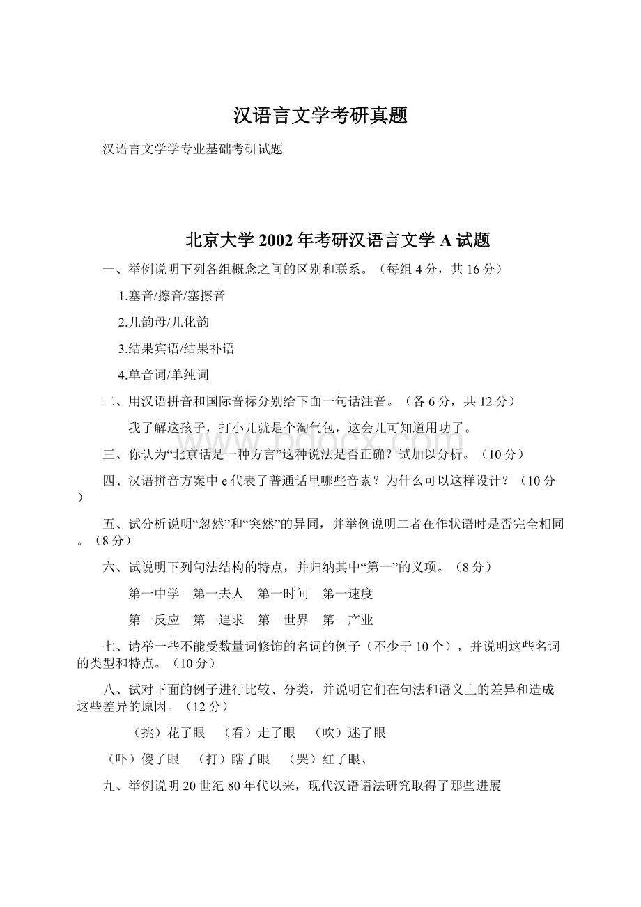 汉语言文学考研真题.docx_第1页