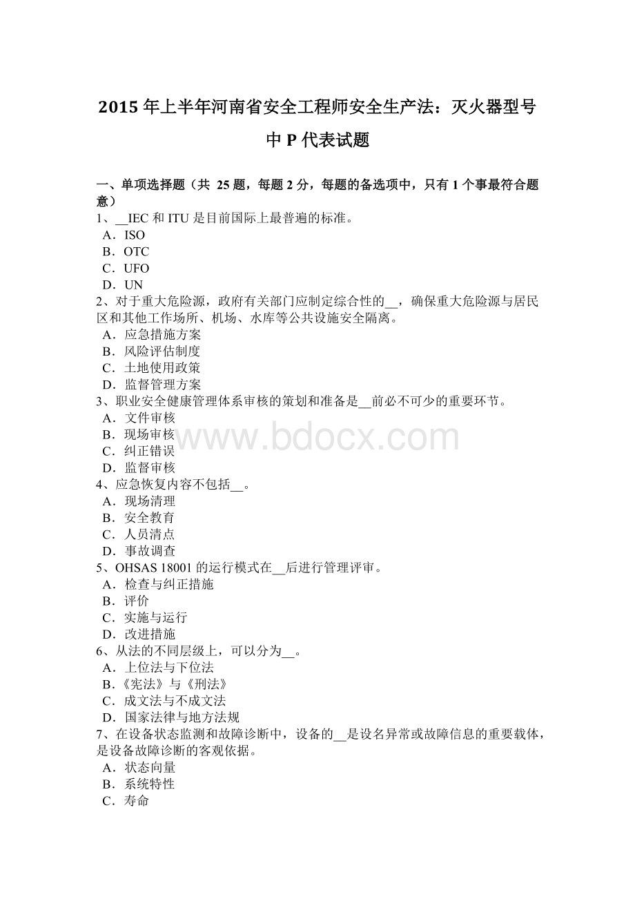 上半年河南省安全工程师安全生产法灭火器型号中P代表试题文档格式.docx