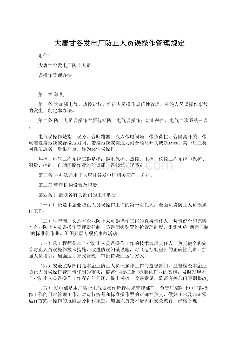 大唐甘谷发电厂防止人员误操作管理规定.docx