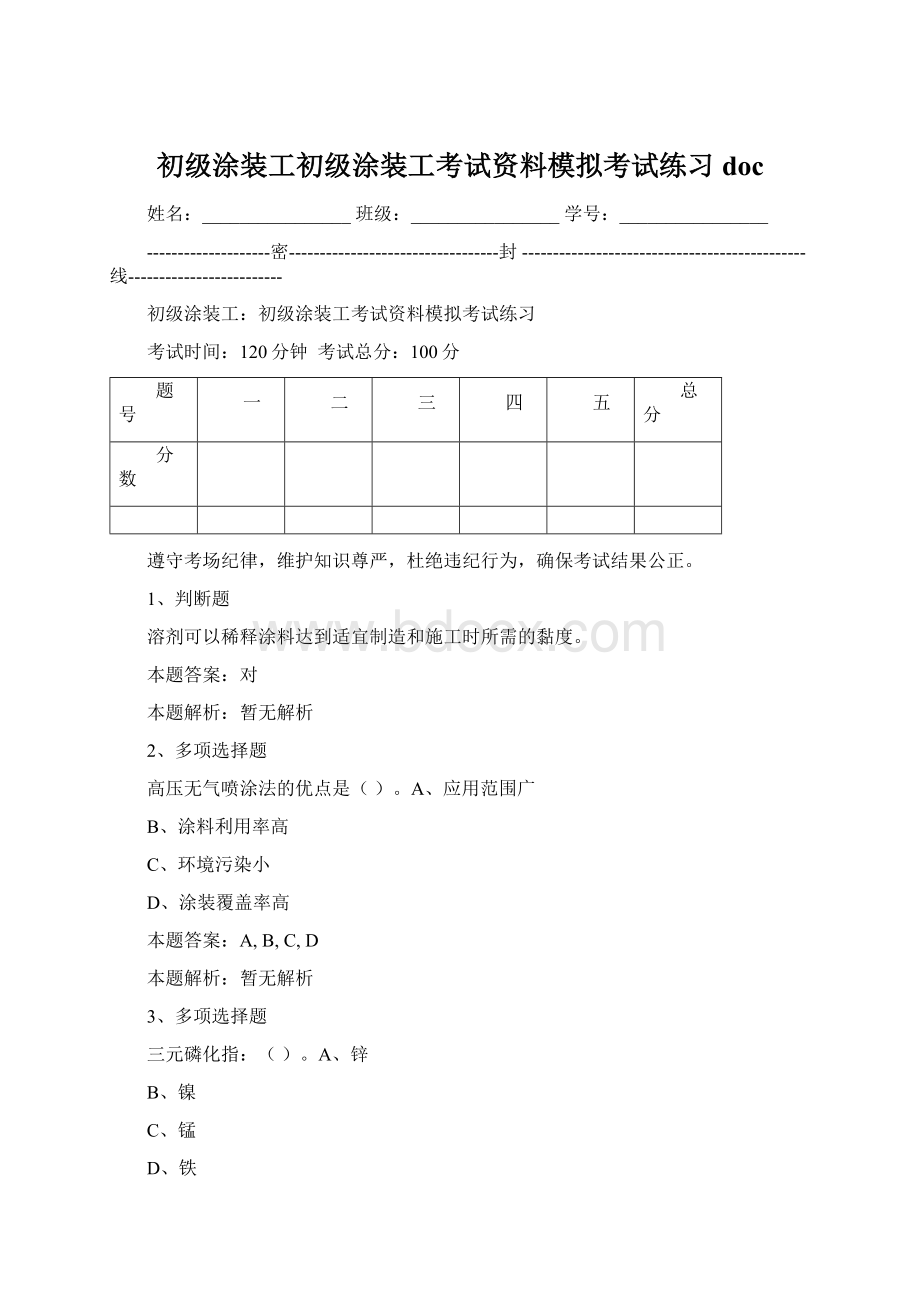 初级涂装工初级涂装工考试资料模拟考试练习doc.docx_第1页