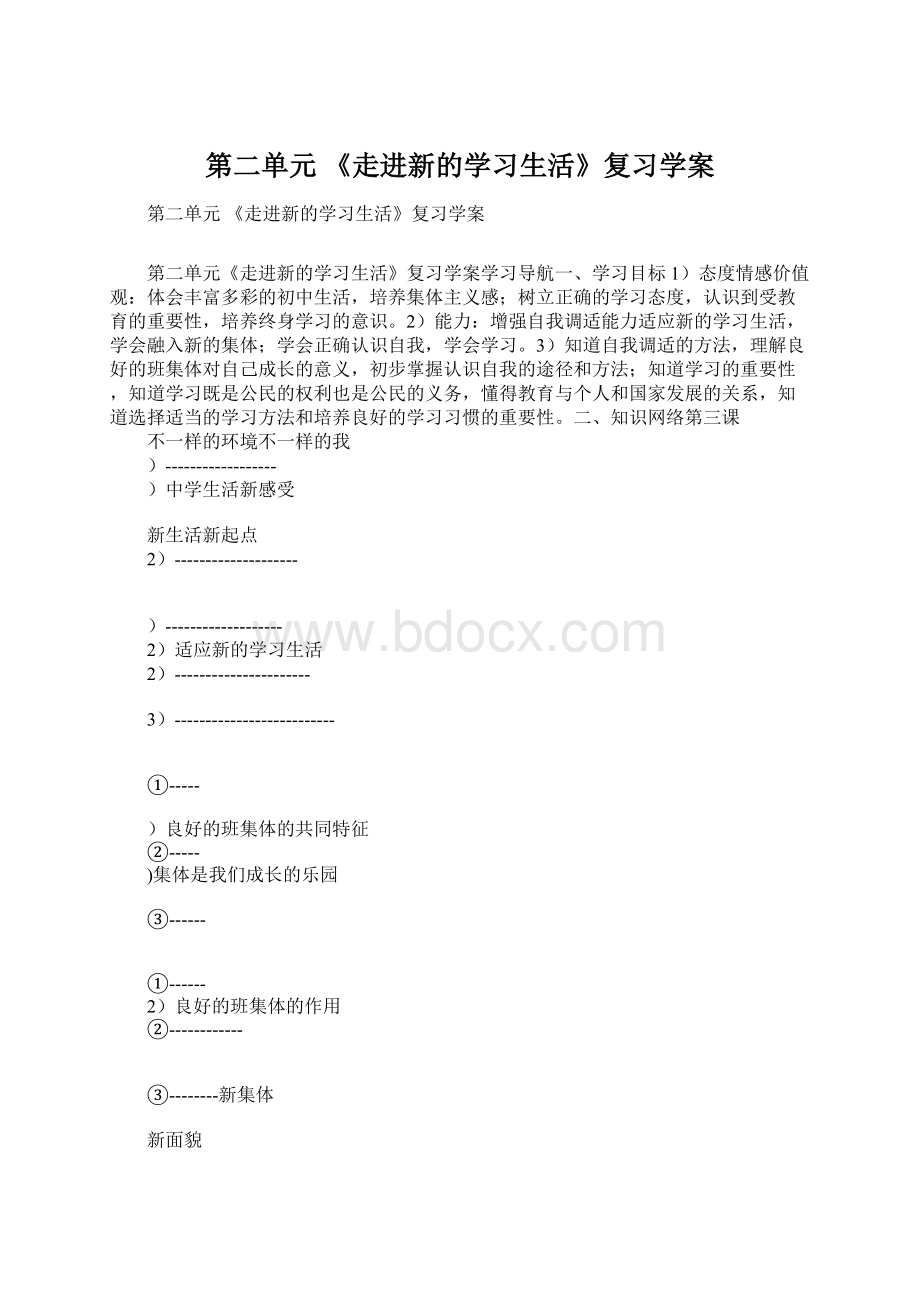 第二单元 《走进新的学习生活》复习学案Word文件下载.docx