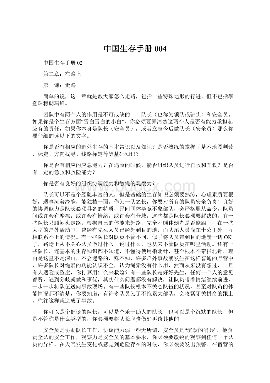 中国生存手册004Word文档格式.docx_第1页