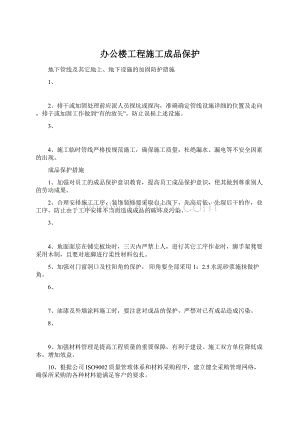 办公楼工程施工成品保护.docx