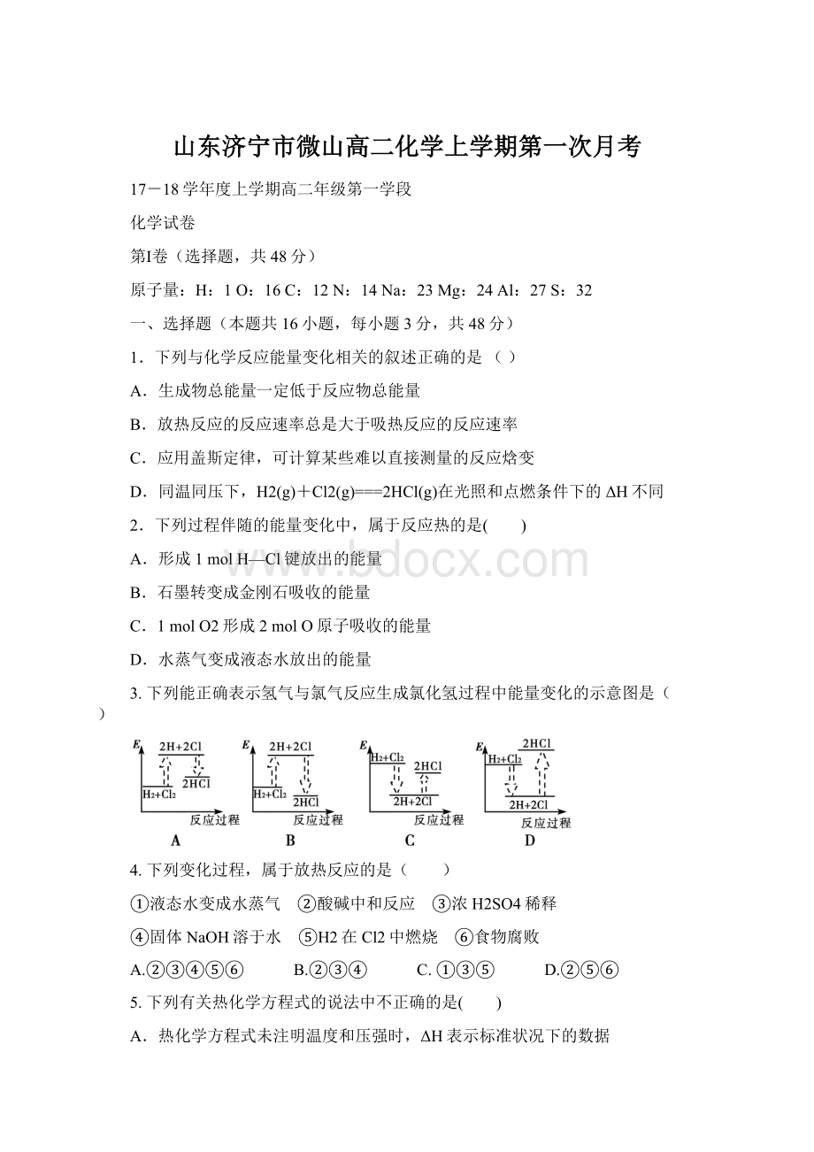 山东济宁市微山高二化学上学期第一次月考.docx_第1页