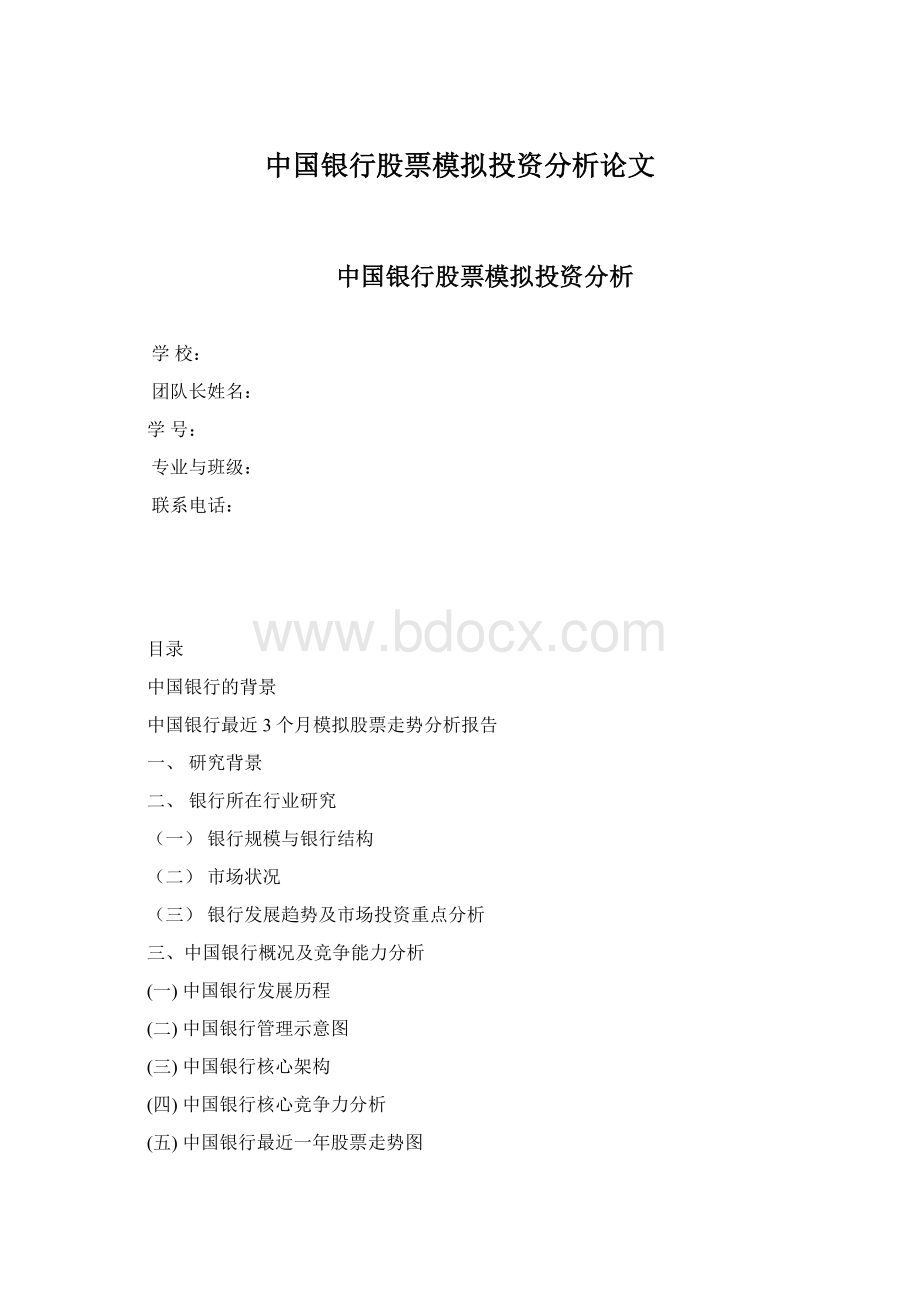 中国银行股票模拟投资分析论文文档格式.docx_第1页