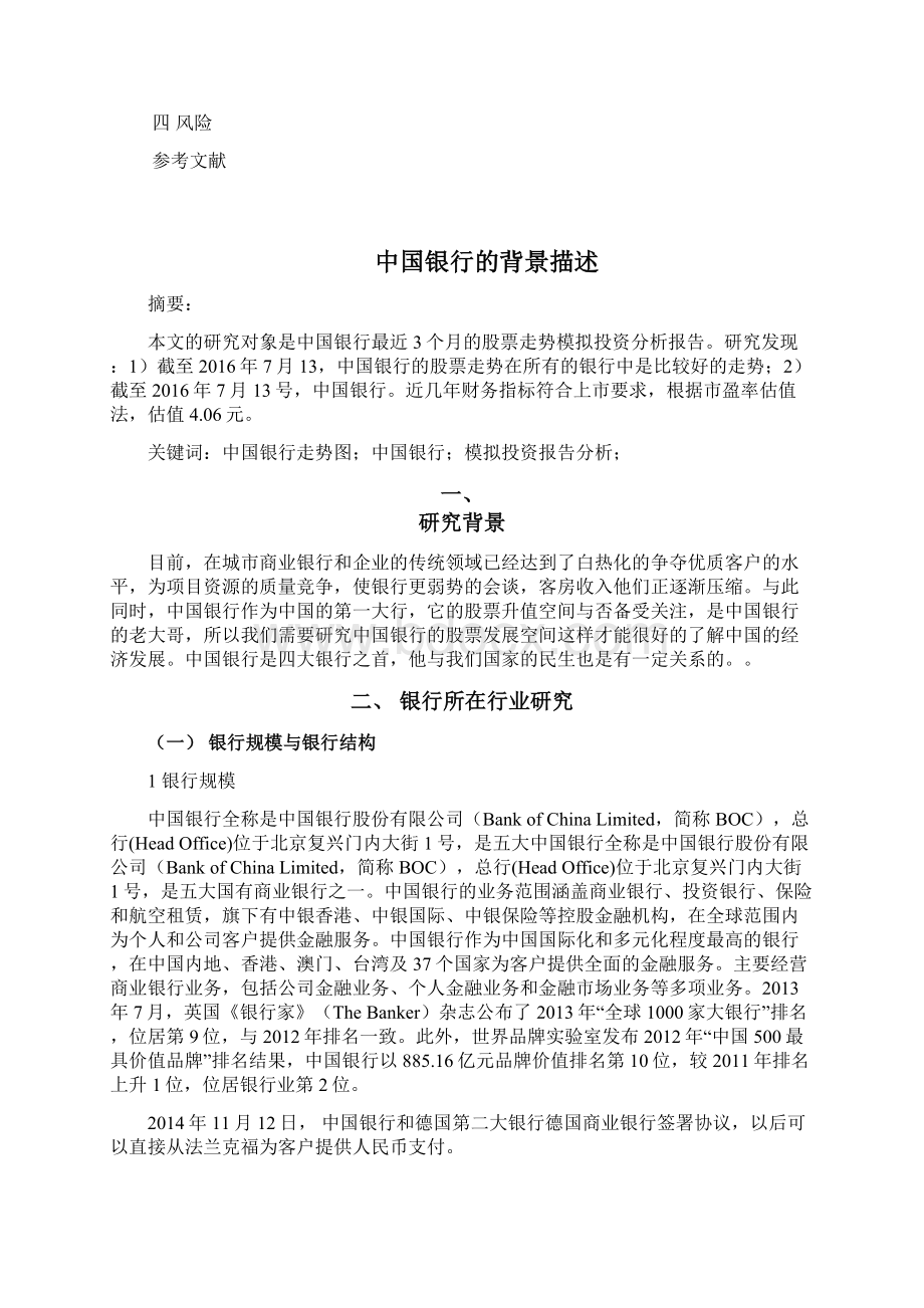 中国银行股票模拟投资分析论文文档格式.docx_第2页