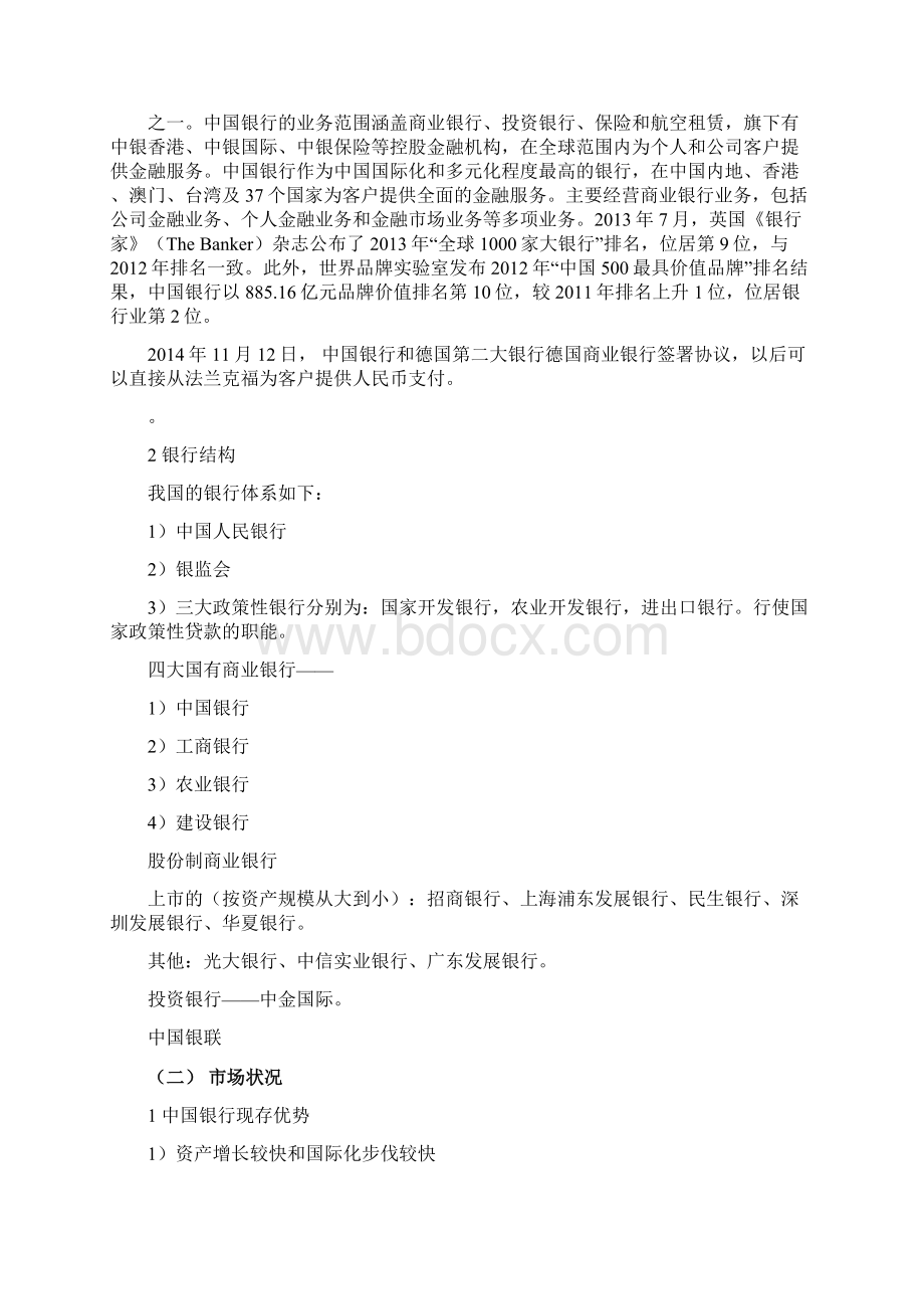 中国银行股票模拟投资分析论文文档格式.docx_第3页