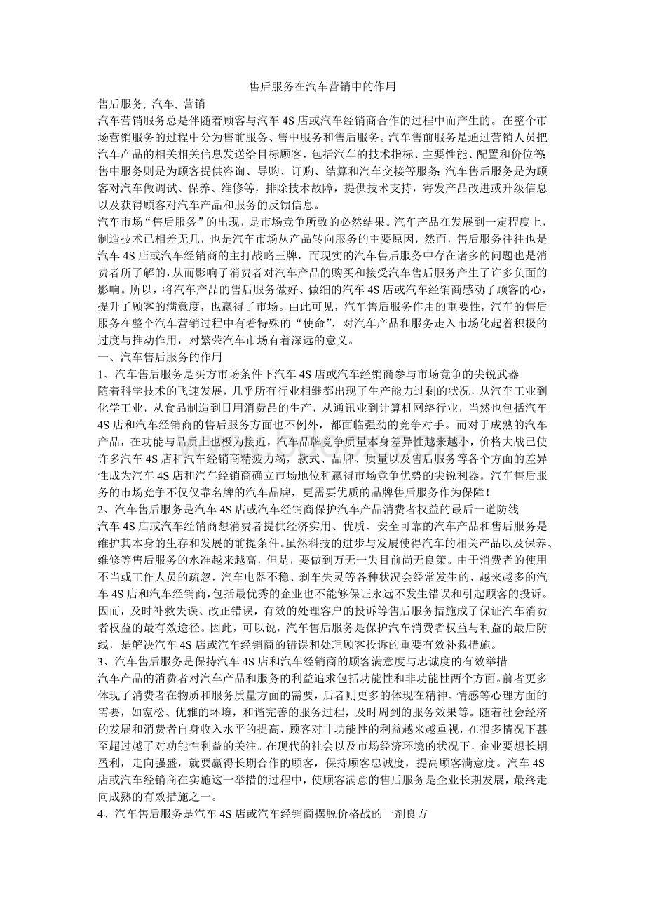 售后服务在汽车营销中的作用Word格式文档下载.doc_第1页