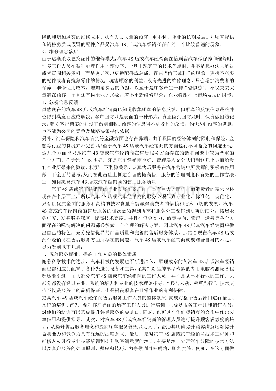 售后服务在汽车营销中的作用Word格式文档下载.doc_第3页