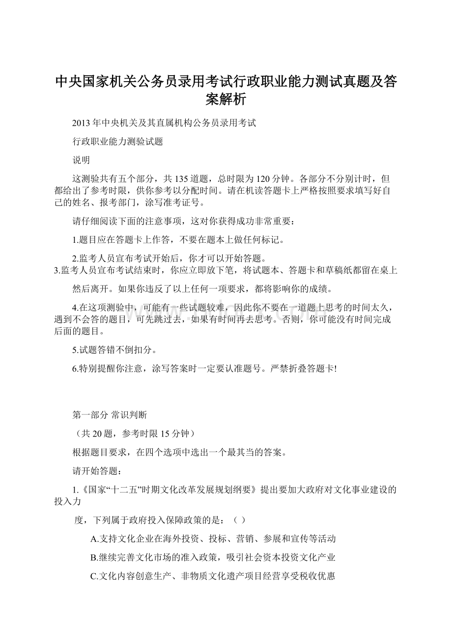 中央国家机关公务员录用考试行政职业能力测试真题及答案解析.docx