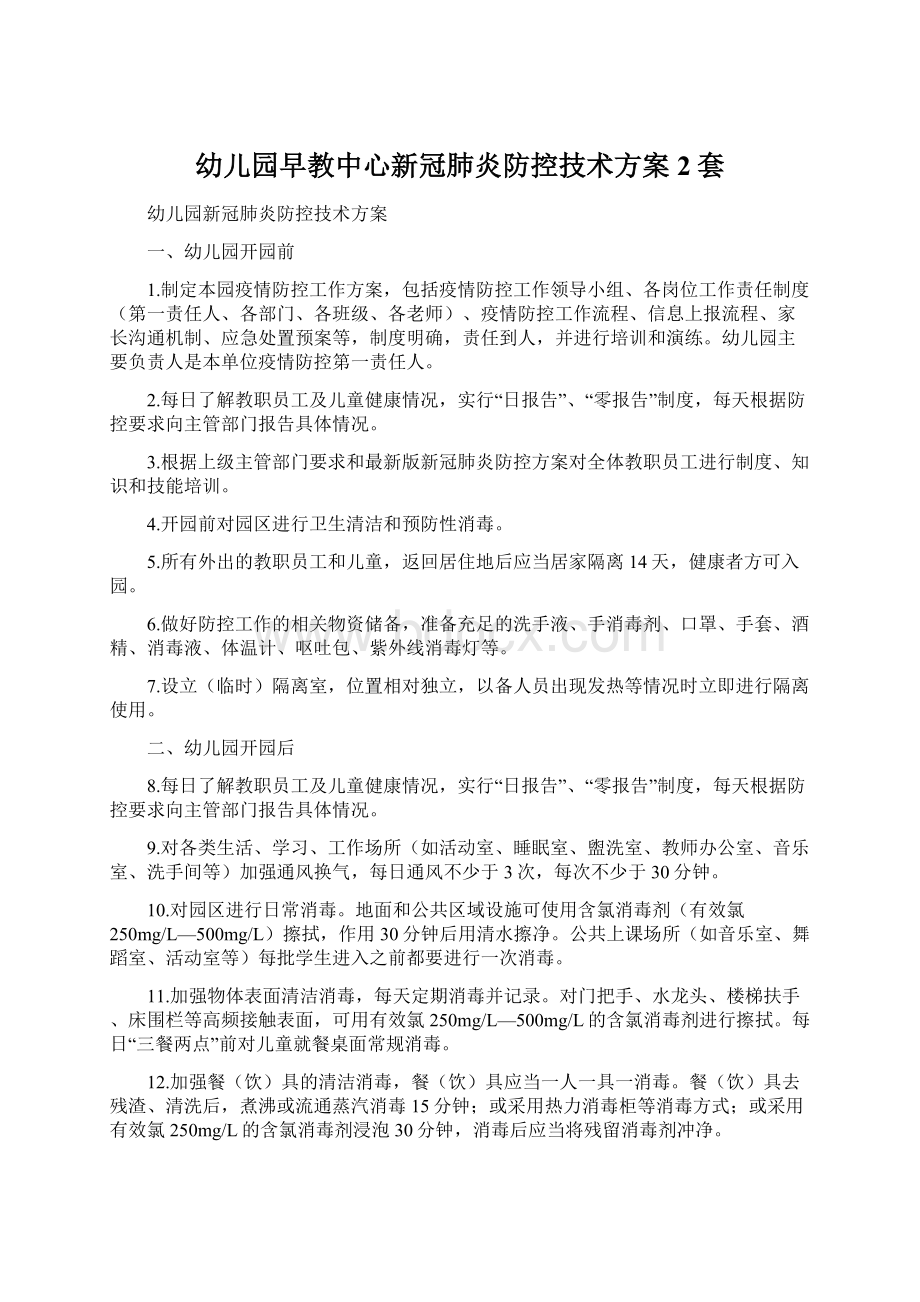 幼儿园早教中心新冠肺炎防控技术方案2套.docx