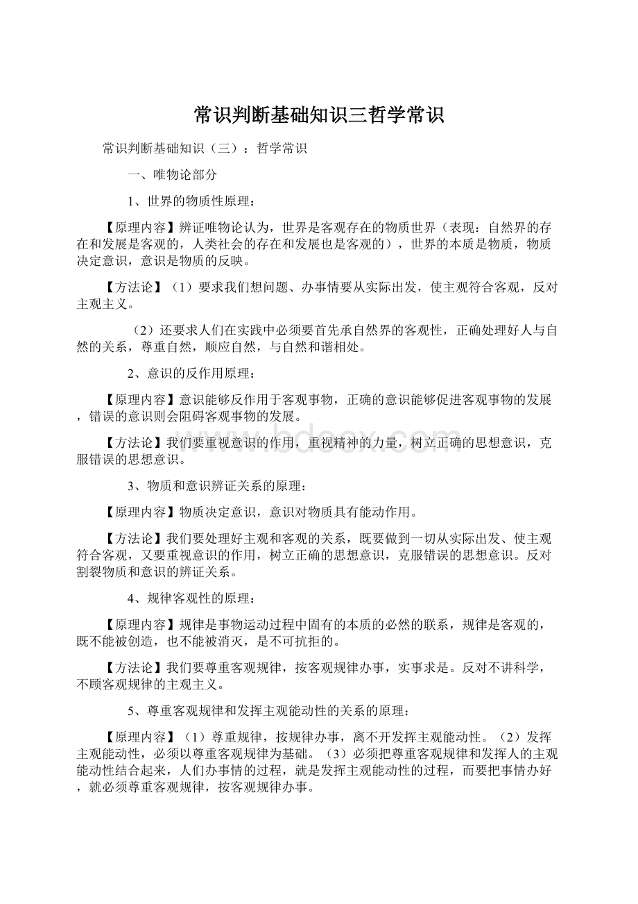 常识判断基础知识三哲学常识.docx_第1页