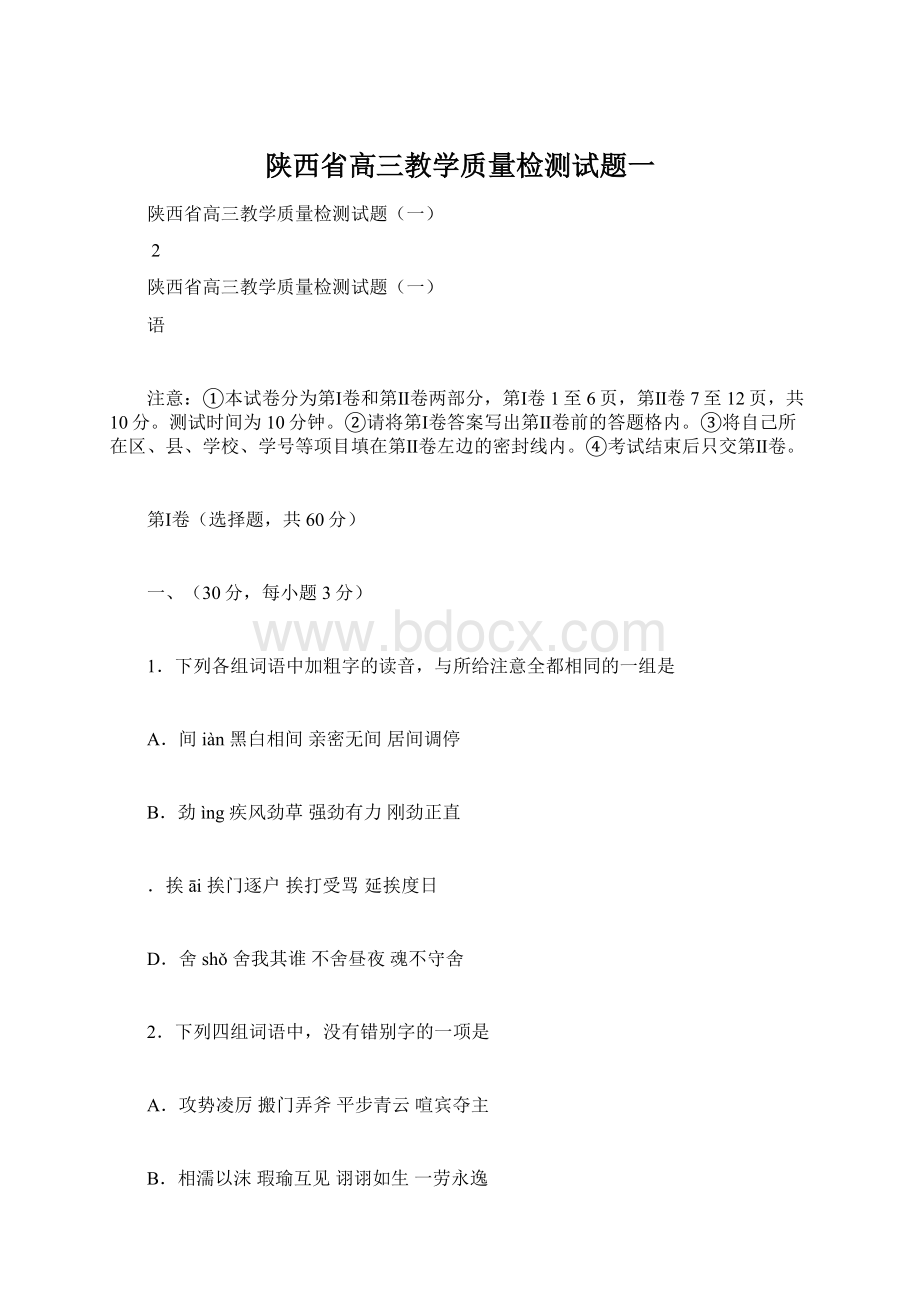 陕西省高三教学质量检测试题一.docx_第1页