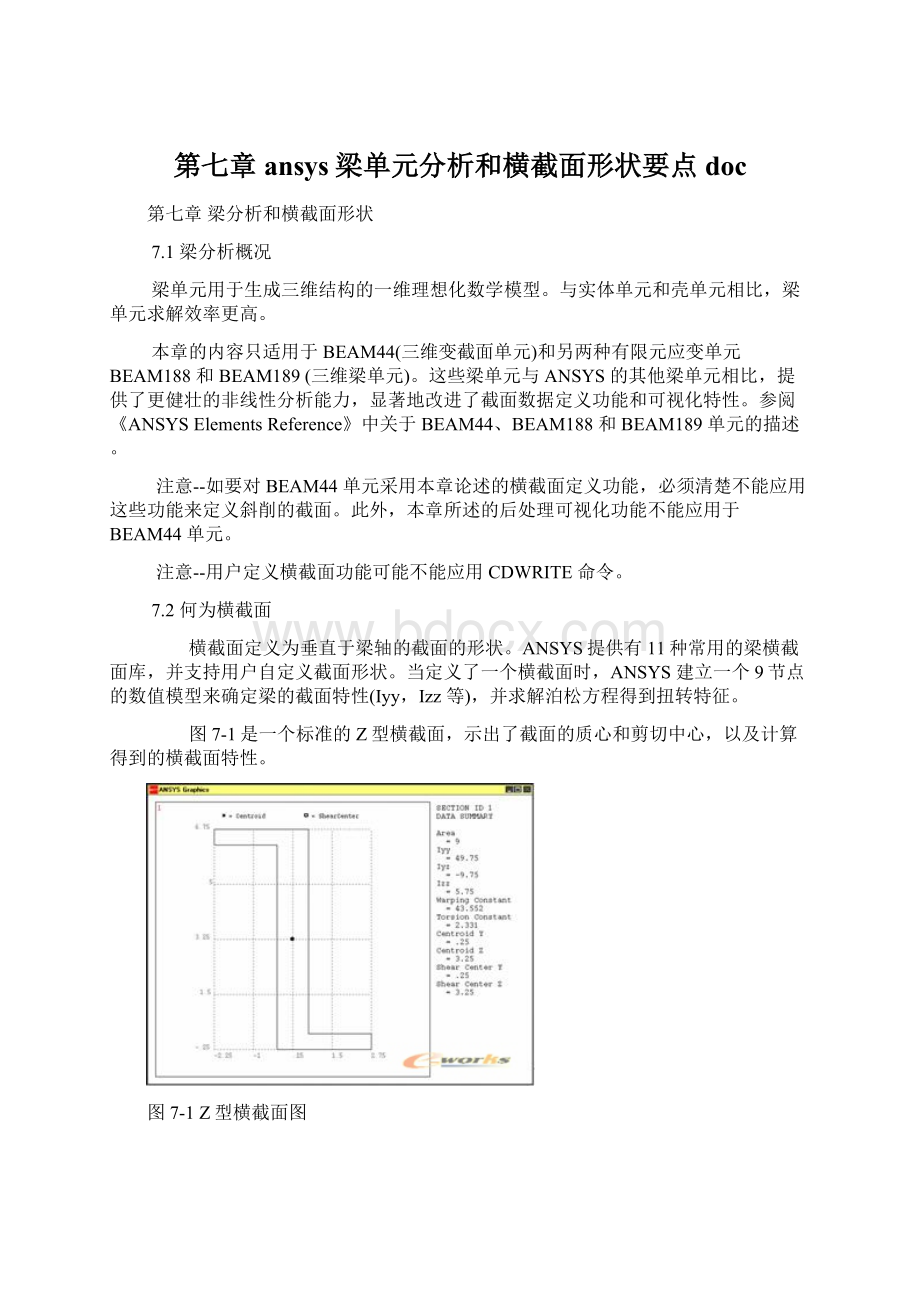 第七章ansys梁单元分析和横截面形状要点doc文档格式.docx