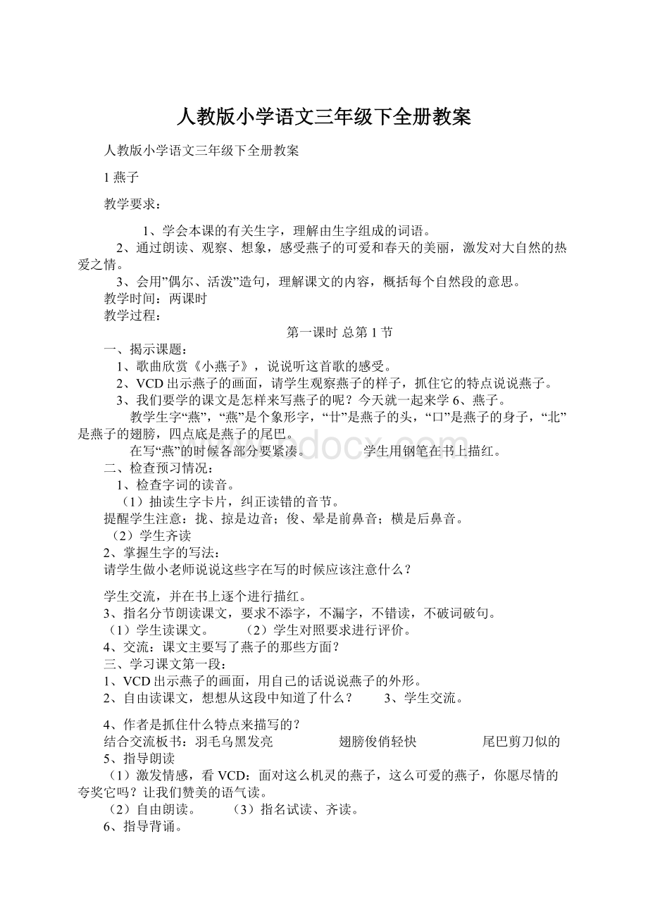 人教版小学语文三年级下全册教案.docx_第1页