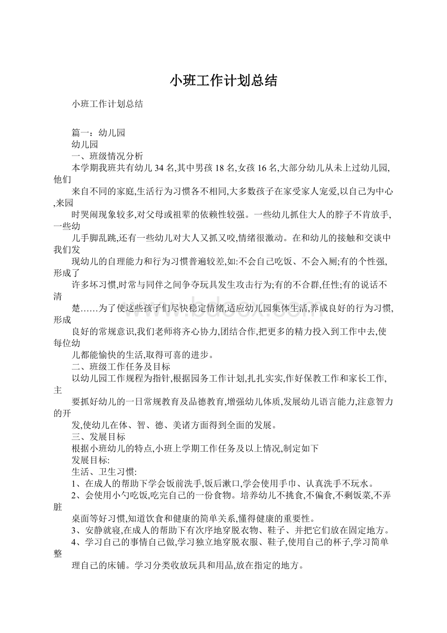 小班工作计划总结Word下载.docx_第1页