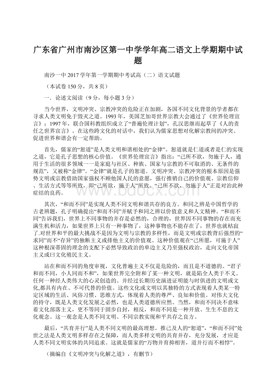 广东省广州市南沙区第一中学学年高二语文上学期期中试题.docx