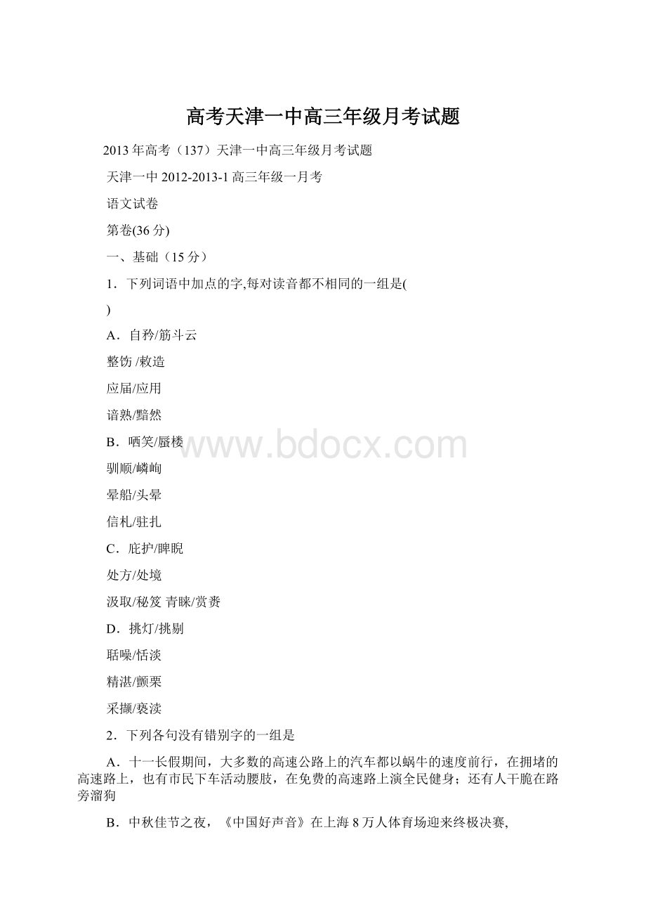 高考天津一中高三年级月考试题.docx_第1页