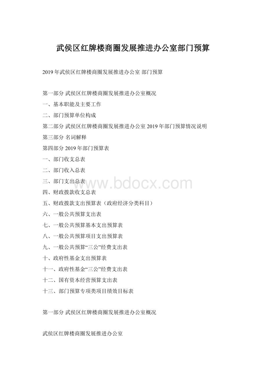 武侯区红牌楼商圈发展推进办公室部门预算.docx