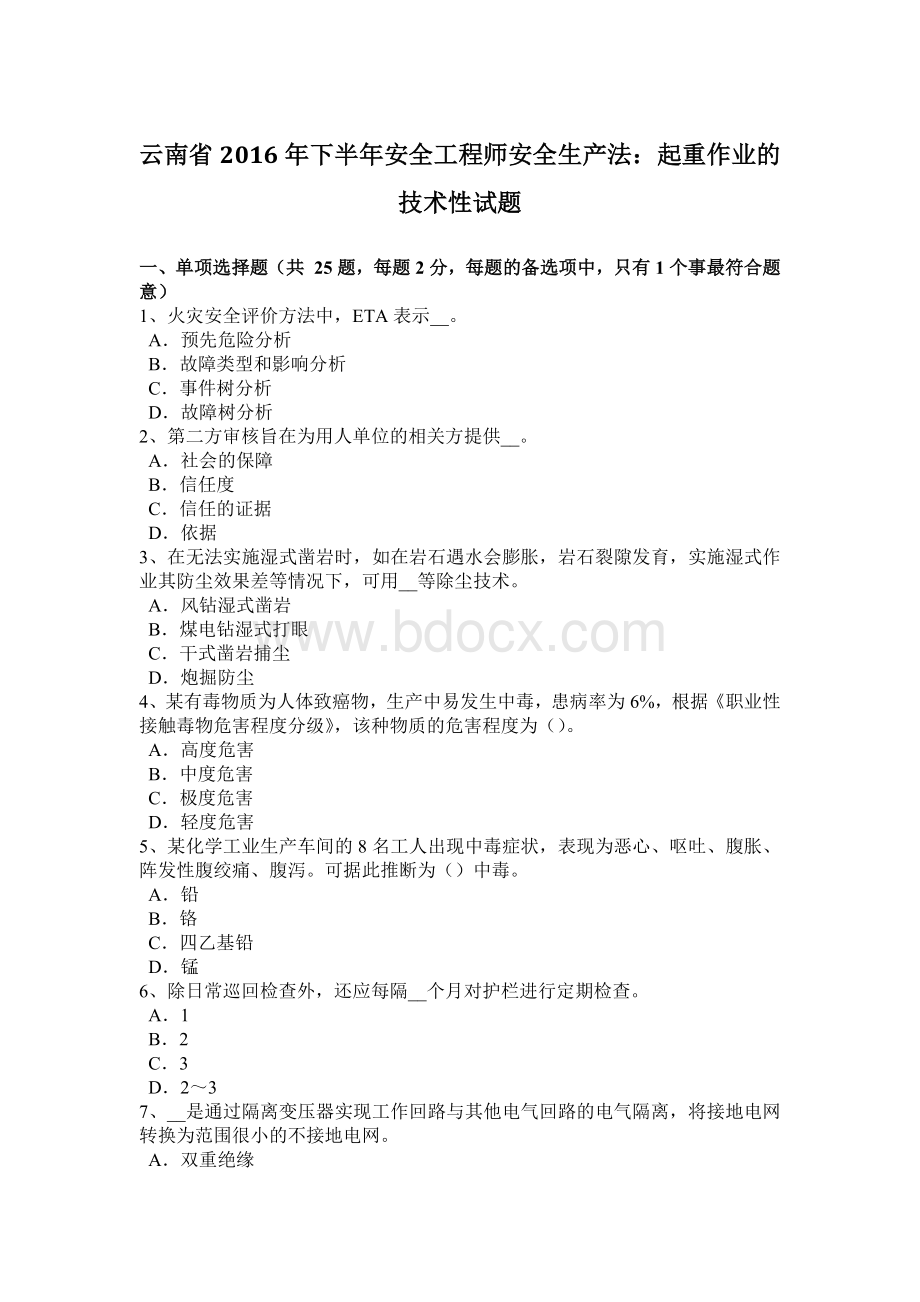 云南省2016年下半年安全工程师安全生产法：起重作业的技术性试题.docx_第1页