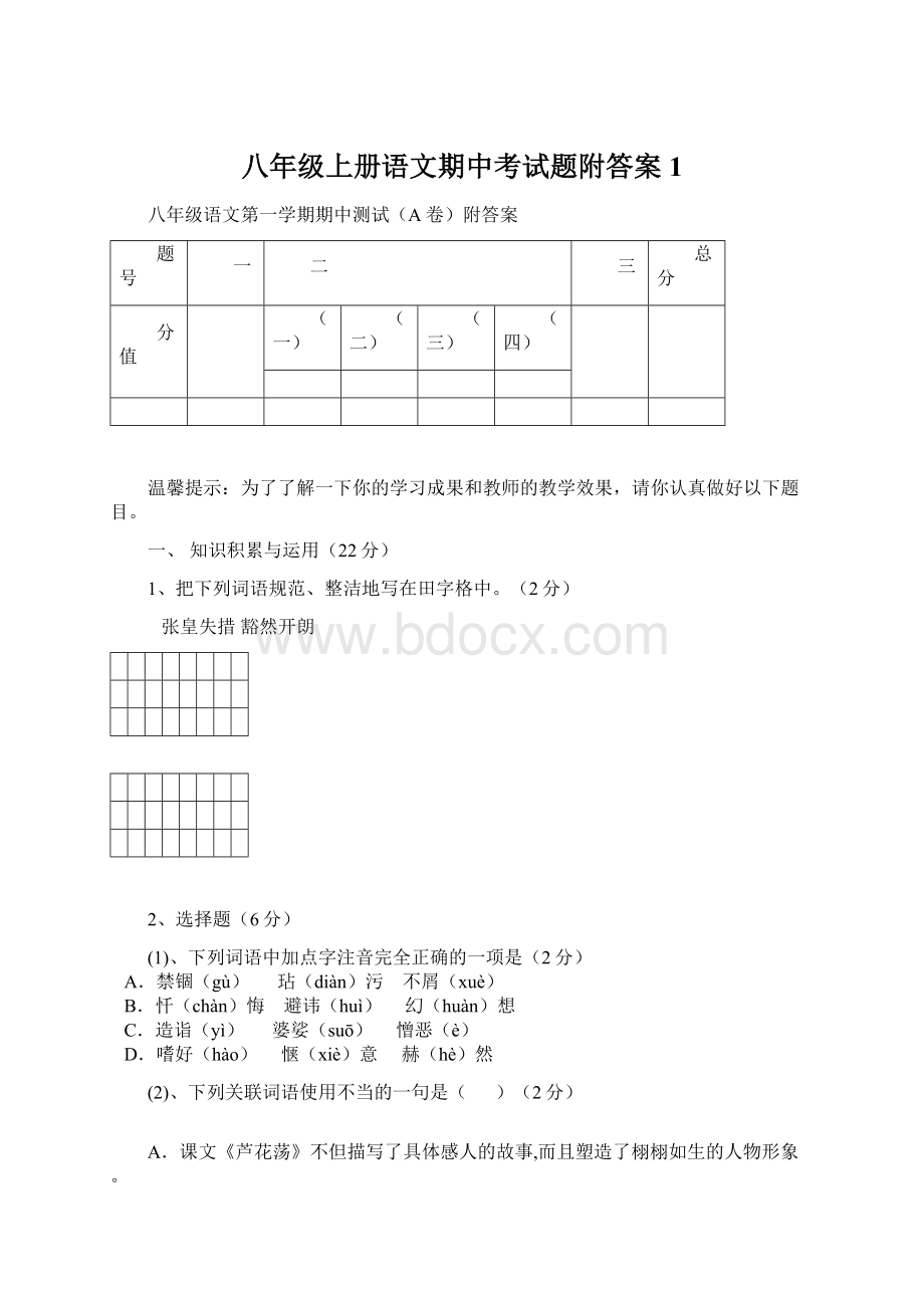 八年级上册语文期中考试题附答案1.docx_第1页