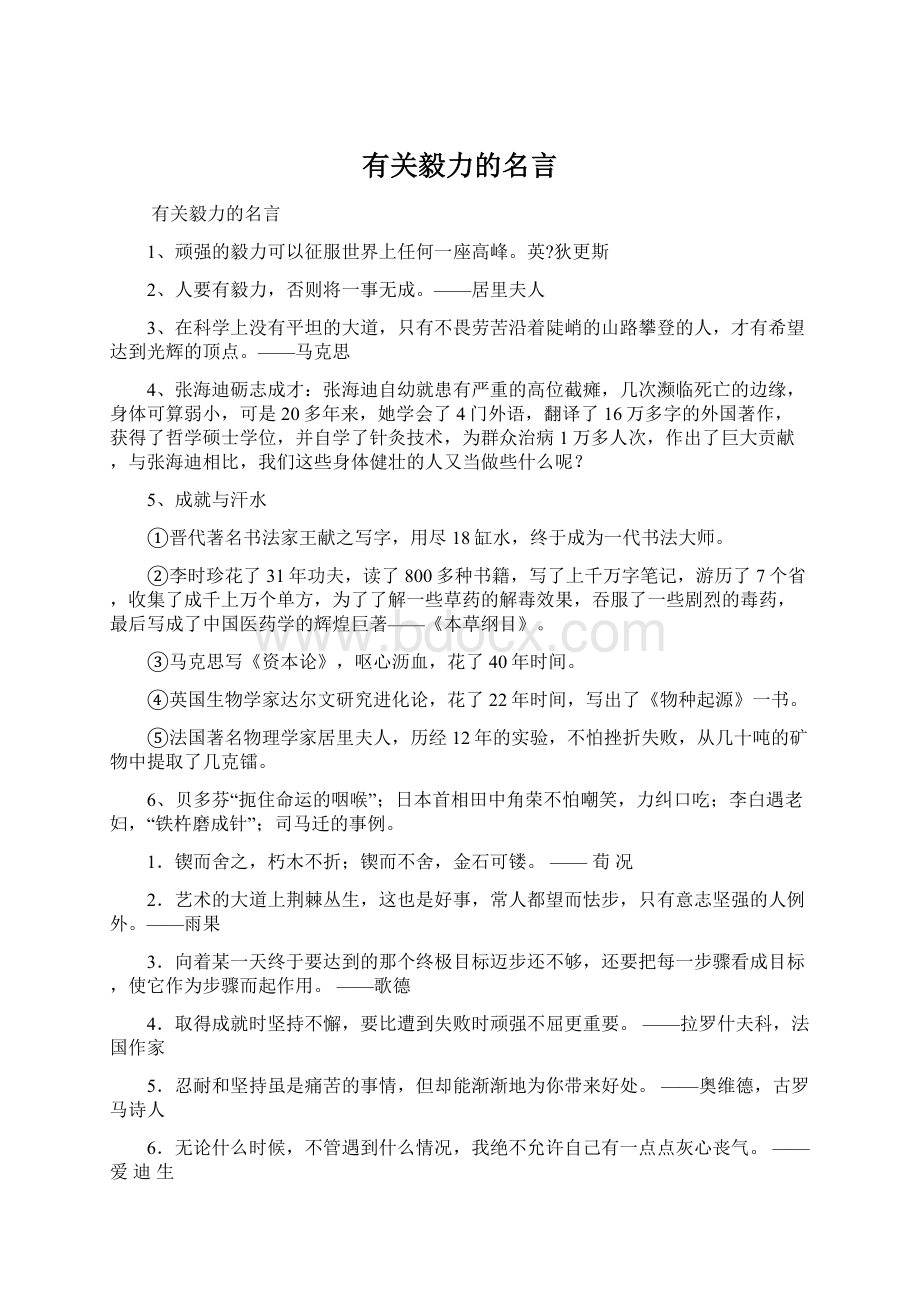 有关毅力的名言Word文档格式.docx