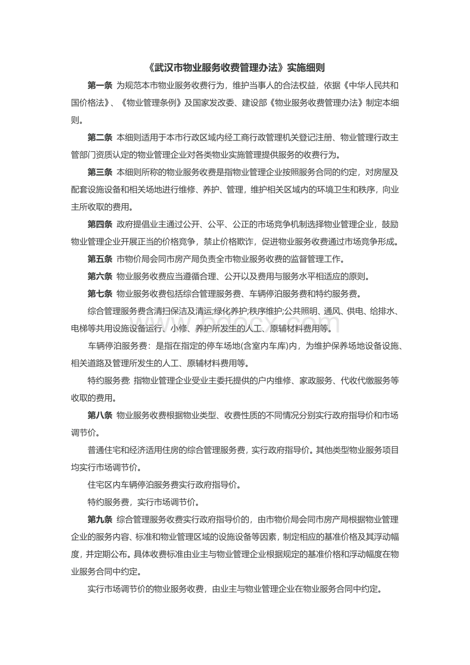 武汉市物业服务收费管理办法实施细则.docx_第1页