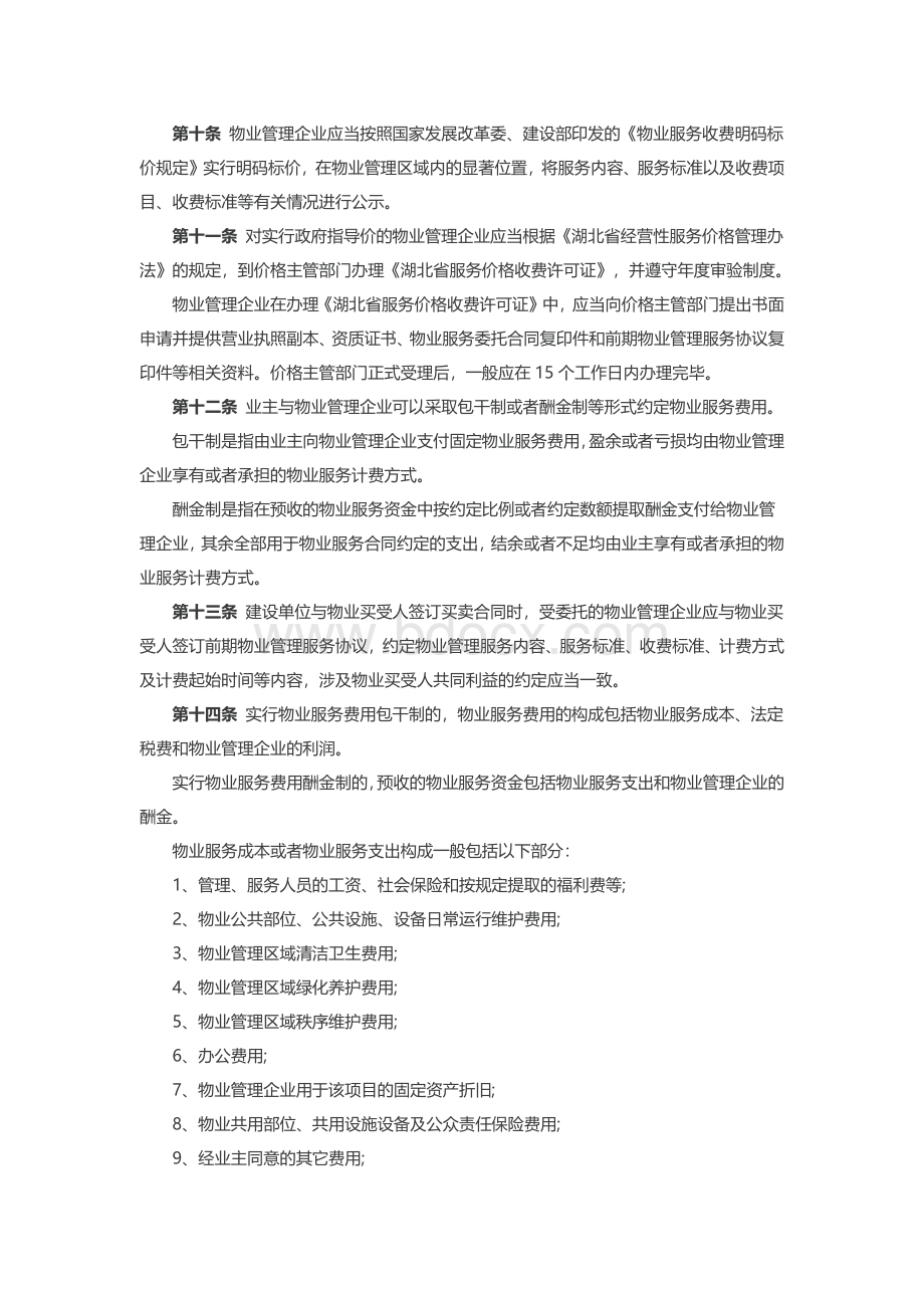 武汉市物业服务收费管理办法实施细则.docx_第2页