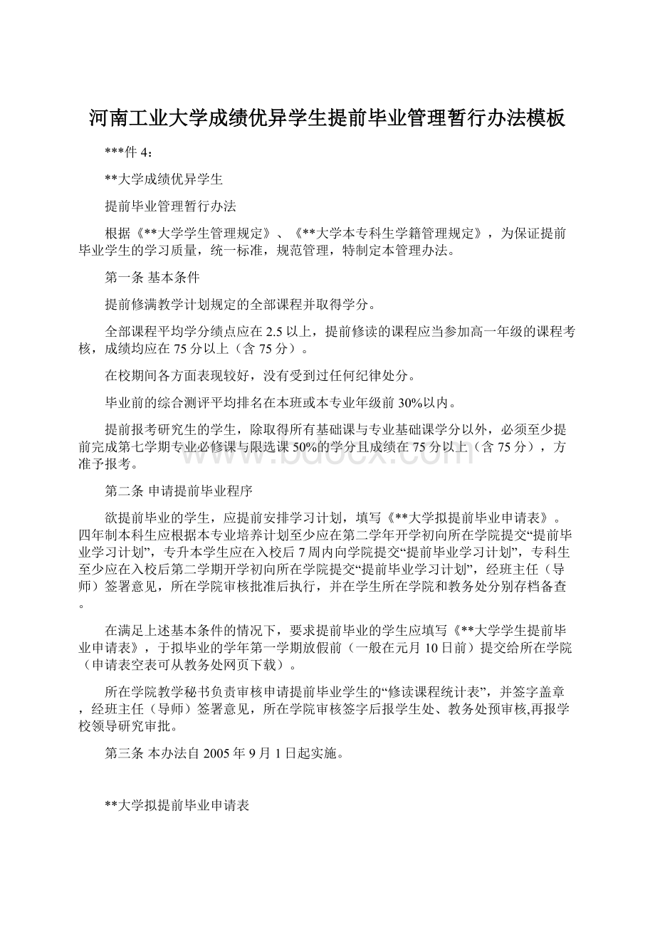 河南工业大学成绩优异学生提前毕业管理暂行办法模板.docx_第1页