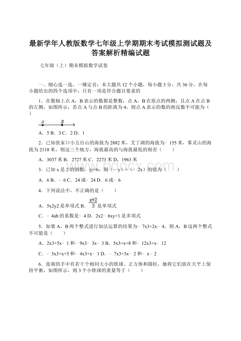 最新学年人教版数学七年级上学期期末考试模拟测试题及答案解析精编试题.docx