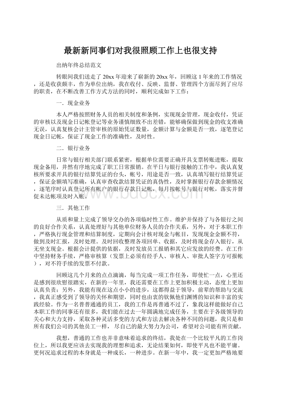 最新新同事们对我很照顾工作上也很支持Word格式.docx