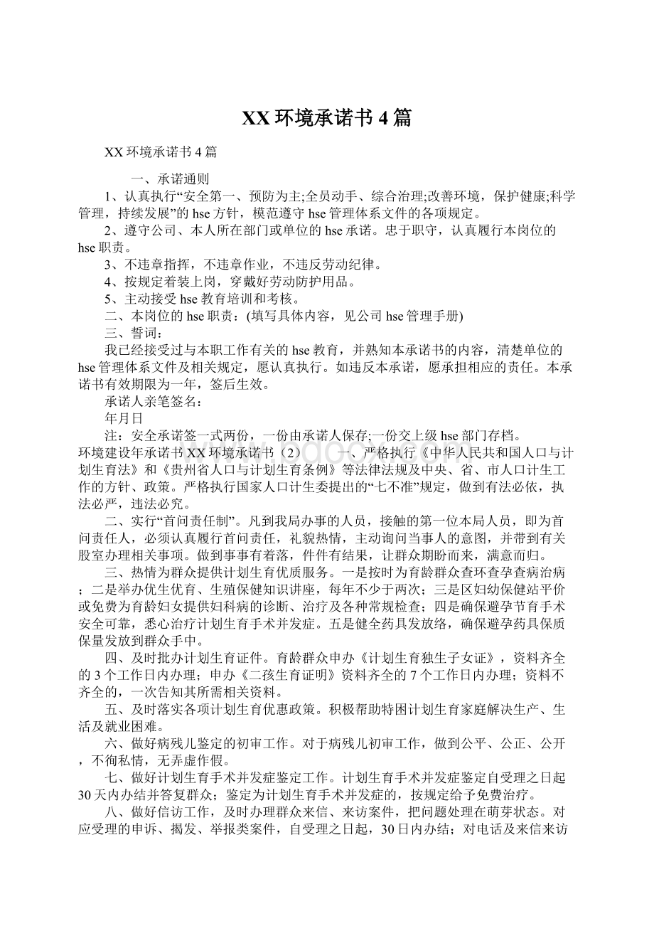 XX环境承诺书4篇Word文档格式.docx