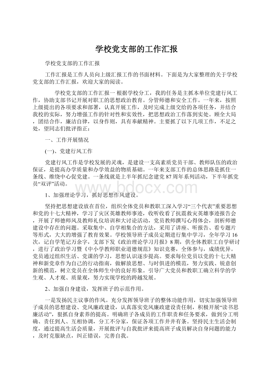 学校党支部的工作汇报Word文档下载推荐.docx_第1页