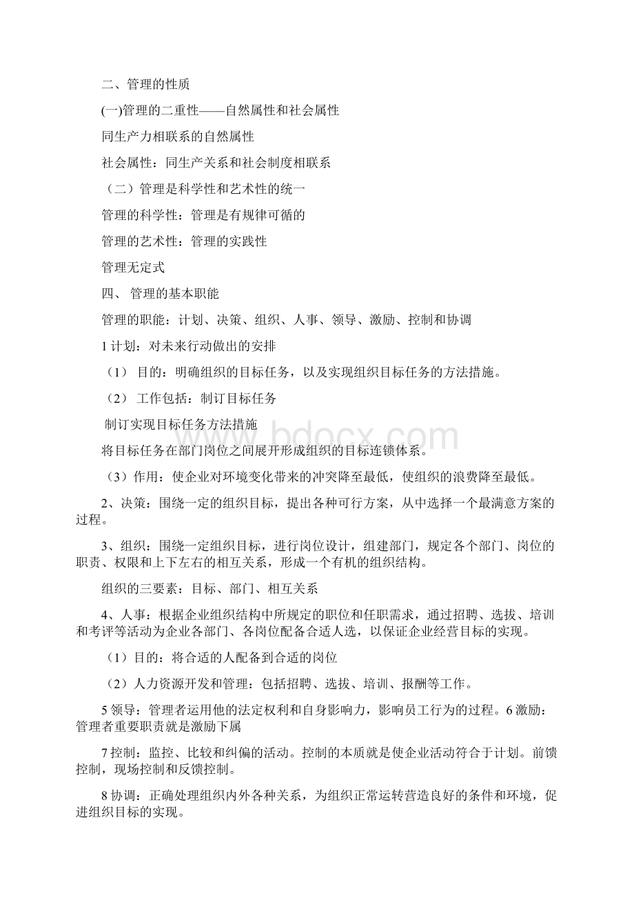 《管理学基础》 课堂笔记 重点整理.docx_第2页