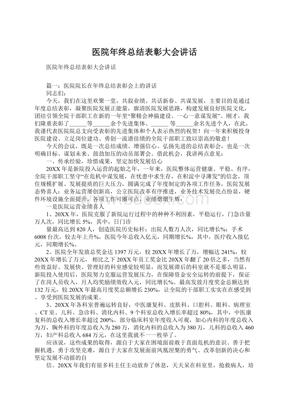 医院年终总结表彰大会讲话.docx