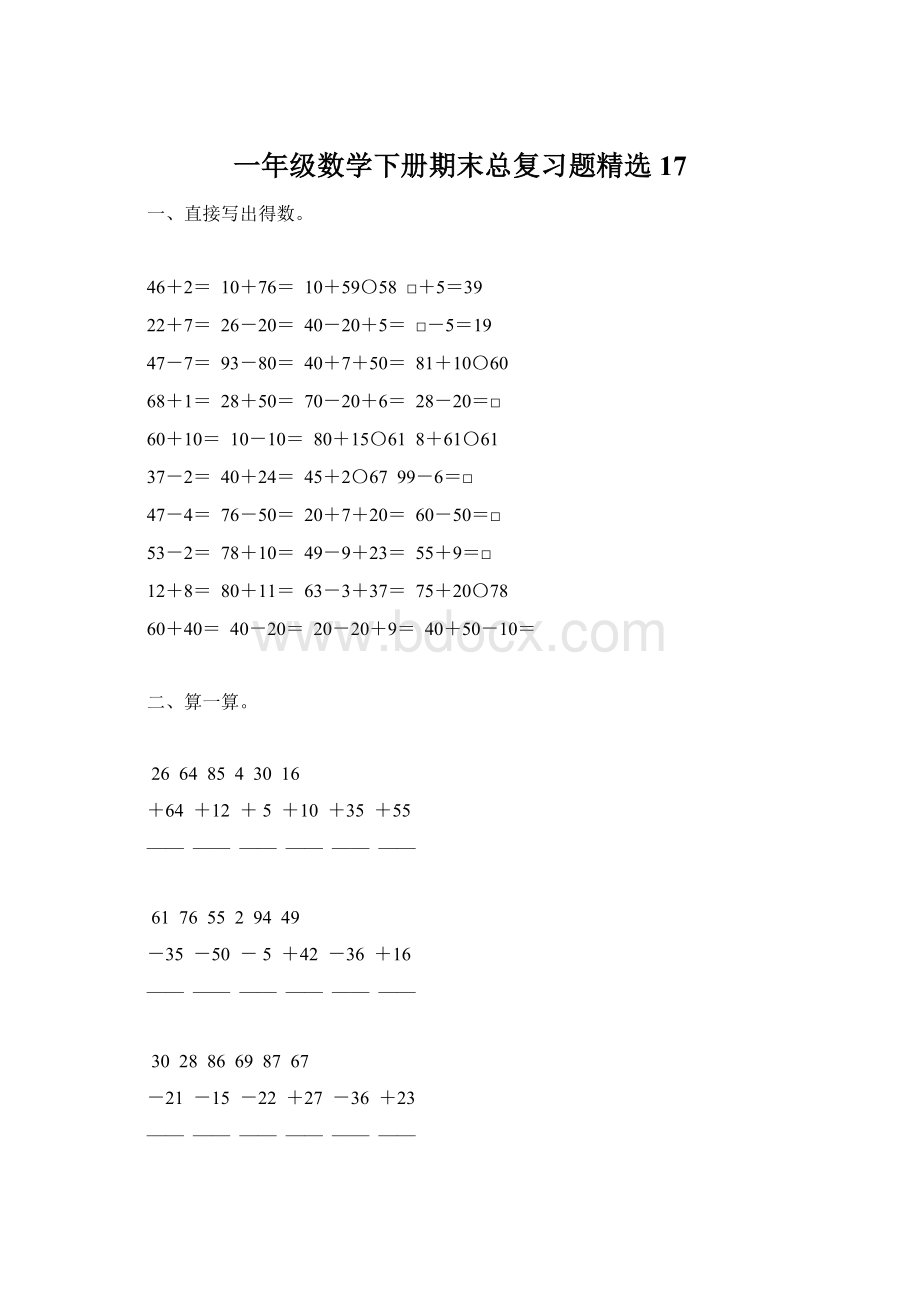 一年级数学下册期末总复习题精选17.docx_第1页