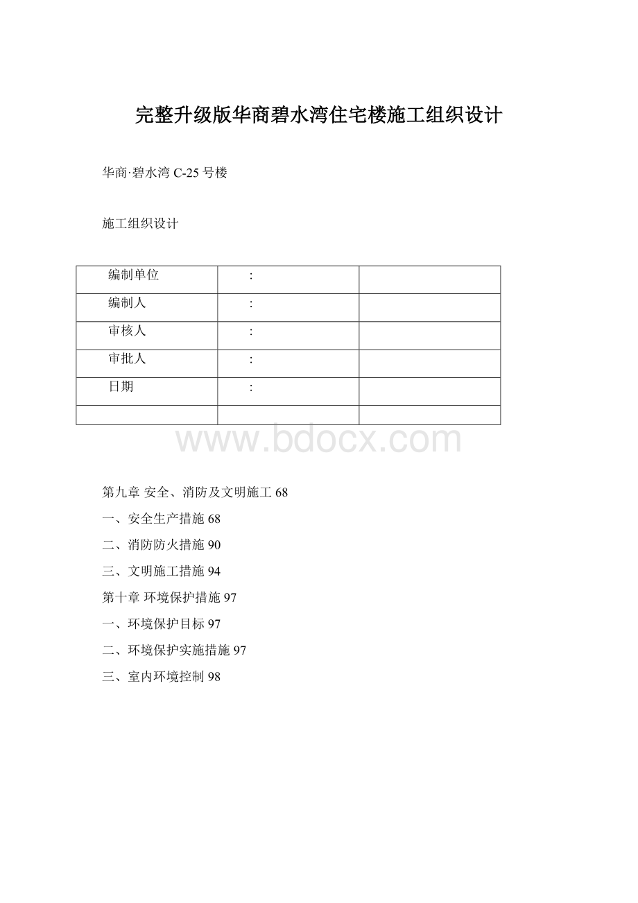 完整升级版华商碧水湾住宅楼施工组织设计Word下载.docx_第1页