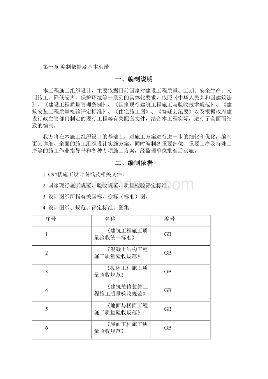 完整升级版华商碧水湾住宅楼施工组织设计Word下载.docx_第2页