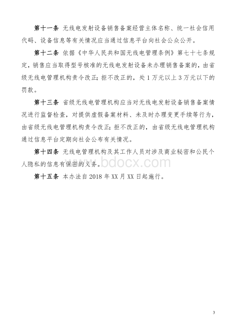 无线电发射设备销售备案实施办法(暂行).doc_第3页